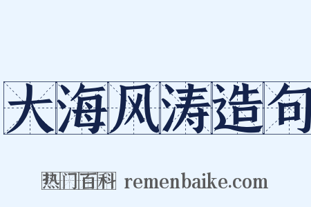 大海风涛造句是什么意思的图片